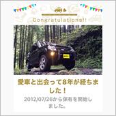 愛車と出会って8年！