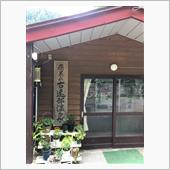 温泉探訪219(青森県・古遠 ...