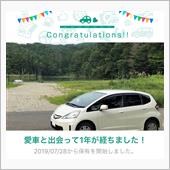愛車と出会って1年！
