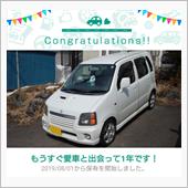 愛車と出会って1年！
