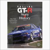 スカイラインGT-Rストーリ ...