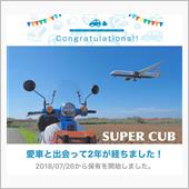 愛車と出会って2年！