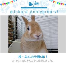 祝・みんカラ歴5年！
