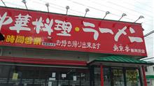 南京亭でお昼。