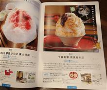 聖地　奈良のかき氷めぐり　その③、千壽茶寮 奈良総本店。