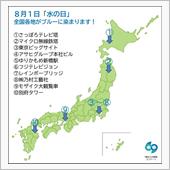 ８月１日「水の日」に全国各地 ...