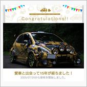 愛車と出会って15年！