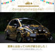 愛車と出会って15年！