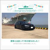 愛車と出会って1年！