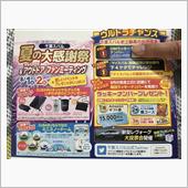 夏の大感謝祭