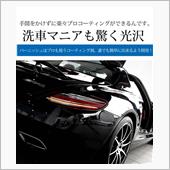 VARNISHガラス系コーテ ...