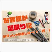 お客様が型取りにいらっしゃい ...