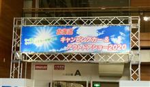 北海道キャンピングカー＆アウトドアショー2020に行って来ました