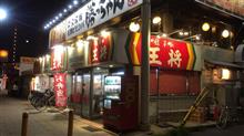 王将 西宮
