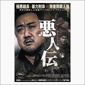 悪人伝