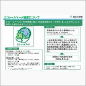 エコレールマーク   #国交 ...