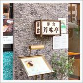 洋食「芳味亭」