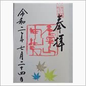 御朱印巡礼記vol.99（2 ...