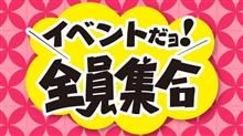 今週末の興味ありイベント情報♪