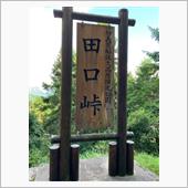【田口峠越え④】田口峠、そし ...