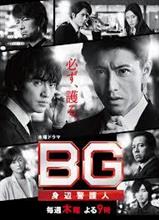 木曜ドラマ『BG～身辺警護人～』～♪