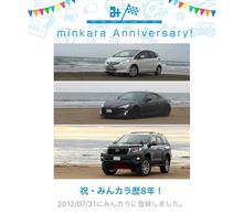 祝・みんカラ歴8年！