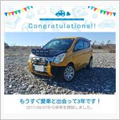 愛車と出会って3年！