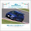 愛車と出会って3年！
