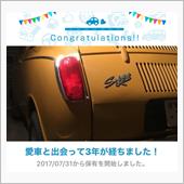 愛車と出会って3年！