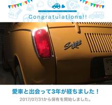 愛車と出会って3年！