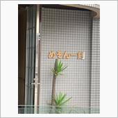 めぞん一刻