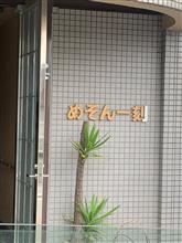 めぞん一刻