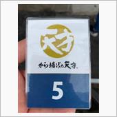 テリー伊藤さんの