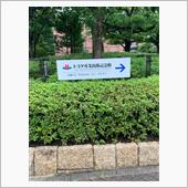 トヨタ産業技術記念館