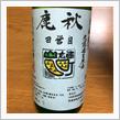 今週の晩酌〜秋鹿(秋鹿酒造・大阪府) 生酛純米 無濾過生原酒 自営田 雄町