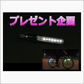 【自転車LEDプレゼント】動 ...