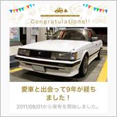 愛車と出会って9年！