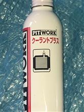 クーラント添加剤入れてみた