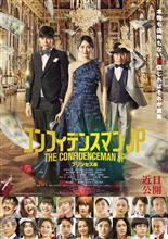 映画 「コンフィデンスマンJP　プリンセス編」 鑑賞