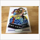 無面目・太公望伝/諸星大二郎