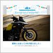 愛車と出会って3年！