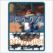 #03 ジェット？にプロペラ ...