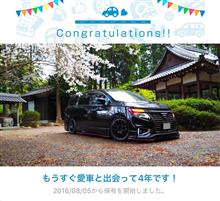 愛車と出会って4年！