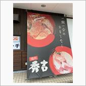 焼肉　秀吉　中庄店