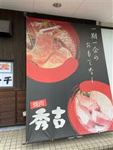 焼肉　秀吉　中庄店