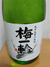 週末の日記と九十九里の地酒