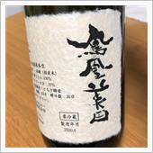 今週の晩酌〜鳳凰美田(小林酒 ...