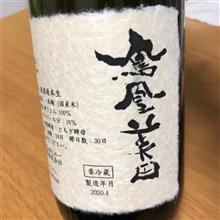 今週の晩酌〜鳳凰美田(小林酒造・栃木県) 夢ささら 純米大吟醸酒 無濾過本生