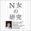 N女の研究   中村安希