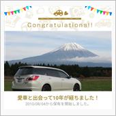 愛車と出会って10年！